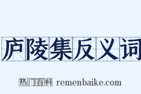 庐陵集反义词是什么意思的图片